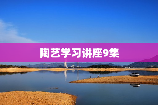 陶艺学习讲座9集