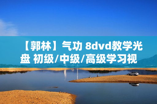 【郭林】气功 8dvd教学光盘 初级/中级/高级学习视频讲座