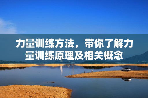 力量训练方法，带你了解力量训练原理及相关概念