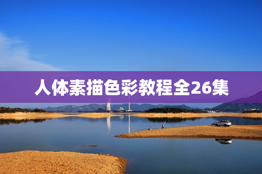 人体素描色彩教程全26集