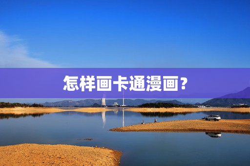 怎样画卡通漫画？