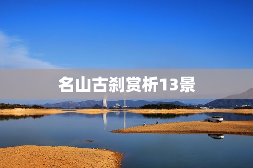 名山古刹赏析13景