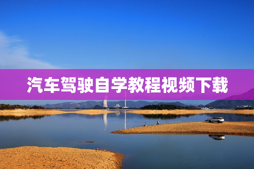 汽车驾驶自学教程视频下载