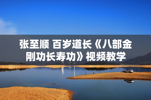 张至顺 百岁道长《八部金刚功长寿功》视频教学