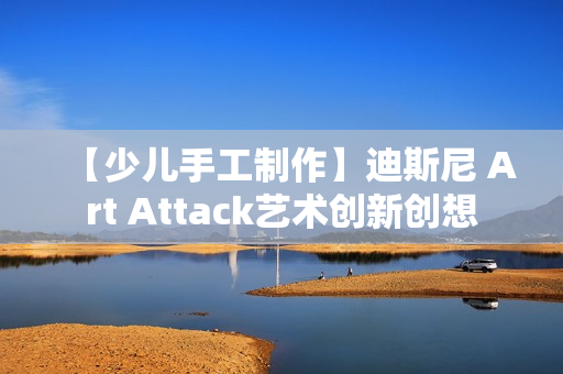 【少儿手工制作】迪斯尼 Art Attack艺术创新创想