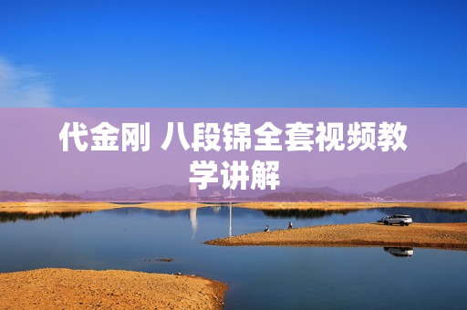 代金刚 八段锦全套视频教学讲解