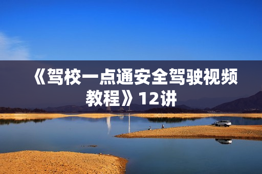 《驾校一点通安全驾驶视频教程》12讲
