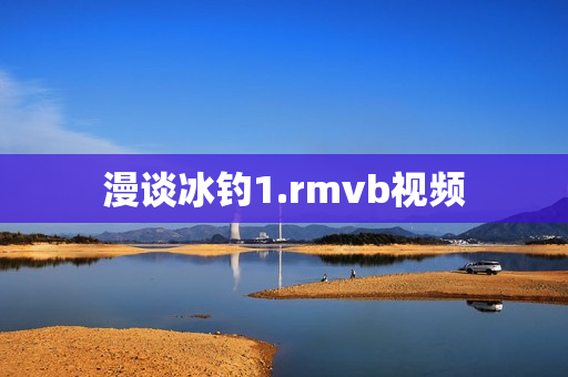漫谈冰钓1.rmvb视频