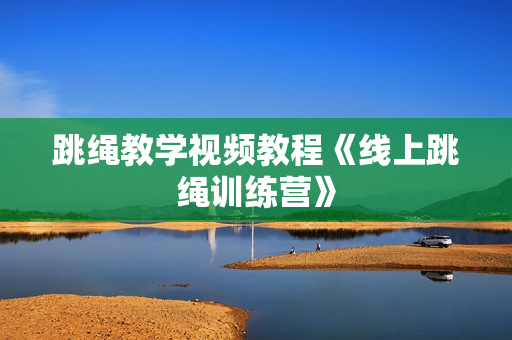 跳绳教学视频教程《线上跳绳训练营》