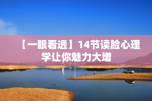 【一眼看透】14节读脸心理学让你魅力大增