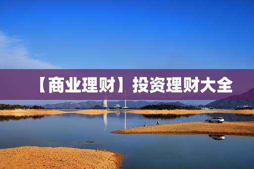 【商业理财】投资理财大全