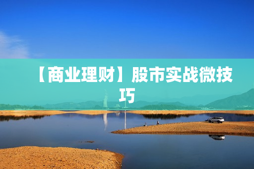 【商业理财】股市实战微技巧