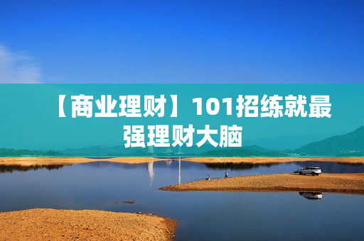 【商业理财】101招练就最强理财大脑