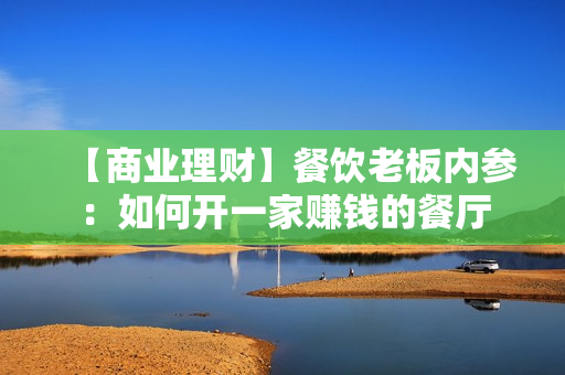 【商业理财】餐饮老板内参：如何开一家赚钱的餐厅