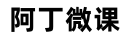 阿丁微课