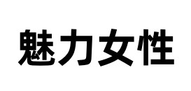 魅力女性