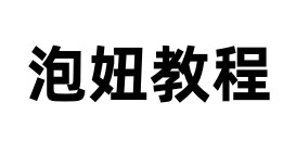 泡妞教程