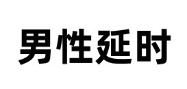 男性延时