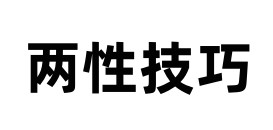 两性技巧