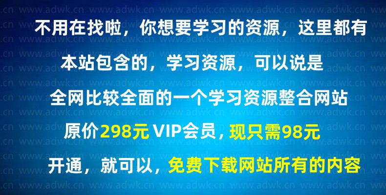 只需￥98 开通VIP会员就可以免费下载本站全部学习资源